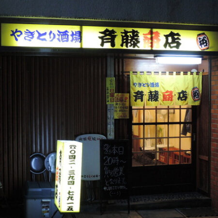 斉藤商店